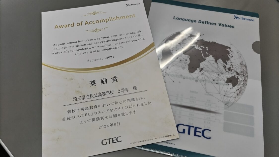 英語科】GTEC表彰 | 埼玉県立秩父高等学校