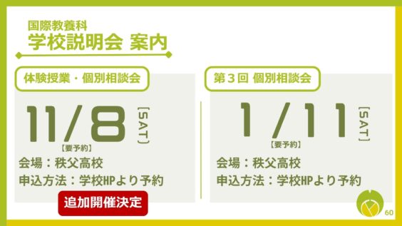 今後の説明会日程