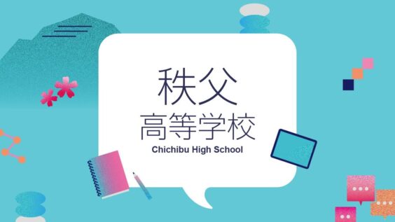 秩父高校 学校紹介動画