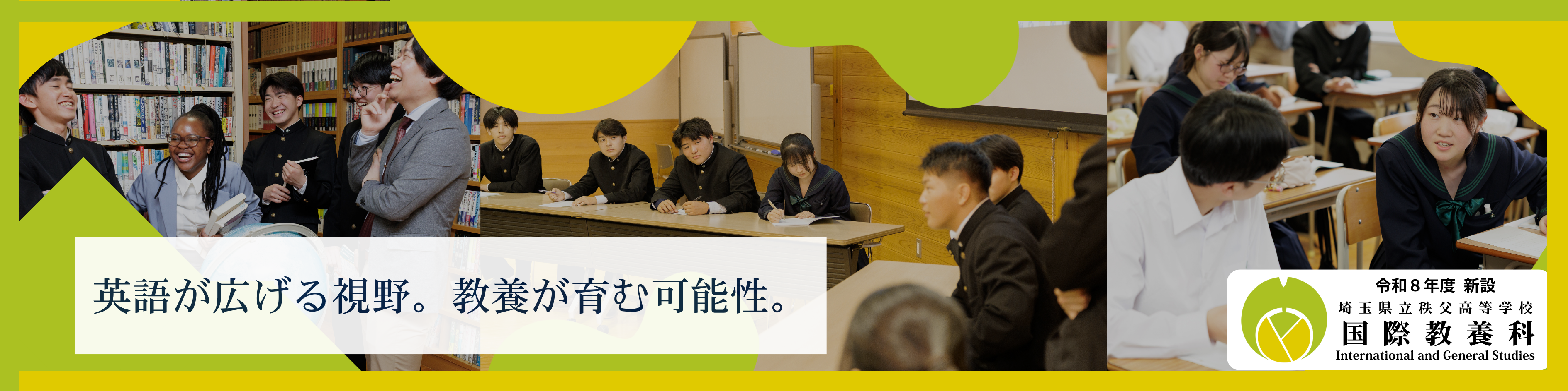 秩父高校 国際教養科 ヘッダー画像